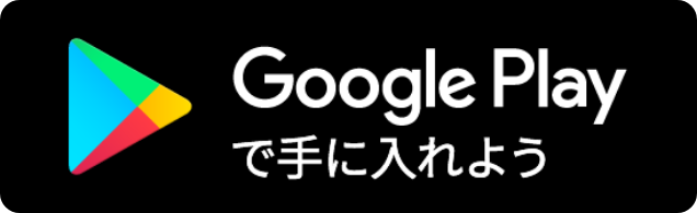 Google Play で手に入れよう