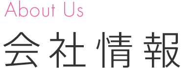 About Us 会社情報